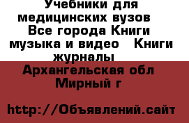 Учебники для медицинских вузов  - Все города Книги, музыка и видео » Книги, журналы   . Архангельская обл.,Мирный г.